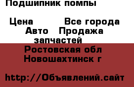 Подшипник помпы cummins NH/NT/N14 3063246/EBG-8042 › Цена ­ 850 - Все города Авто » Продажа запчастей   . Ростовская обл.,Новошахтинск г.